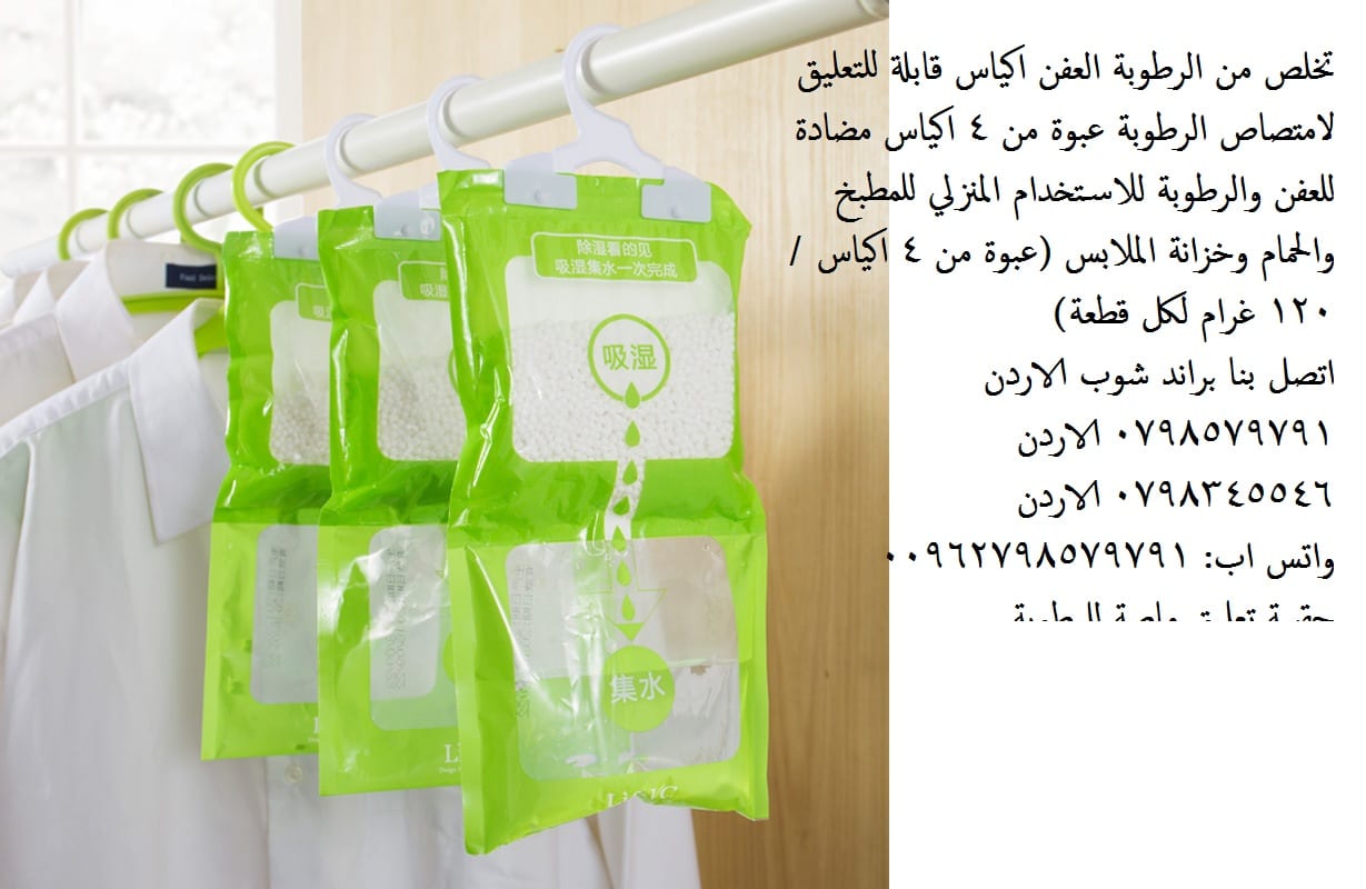 إزالة الرطوبة في المنزل - للتخلص من العفن او الرطوبة اكياس مزيل الرطوبة المنزلية تخلص من الرطوبة والعفن