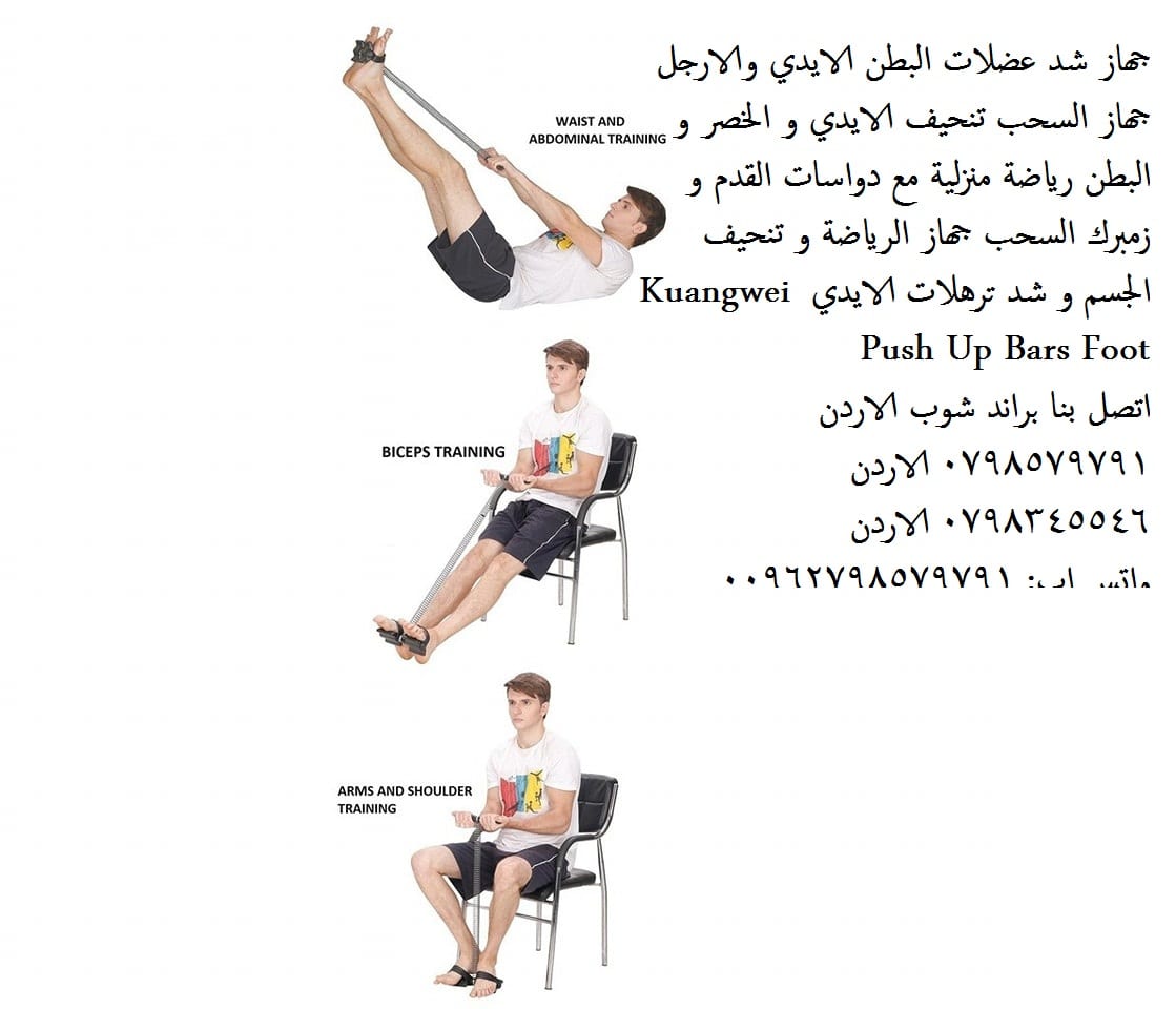 معدات رياضية جهاز شد عضلات البطن زنبركي – زنبرك جهاز شد عضلات البطن الايدي والارجل جهاز السحب تنحيف الايدي