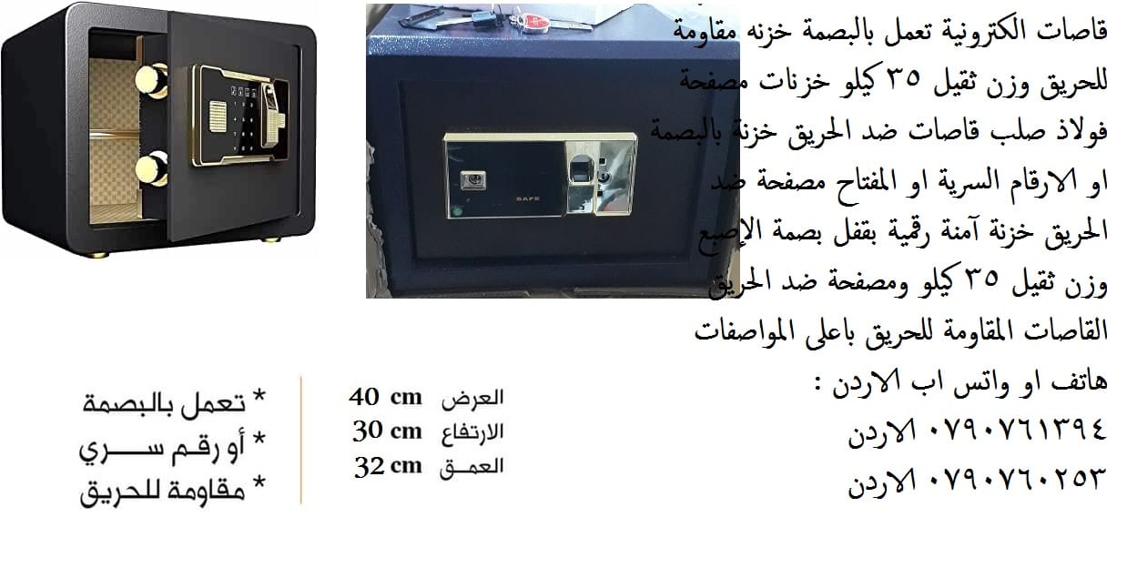 للبيع خزائن اموال مقاومة للحريق 35 كيلو في عمان , الاردن - خزنة في الاردن مقاومة للحريق الخزنة الالكترونية وزن ثقيل 35 كيلو