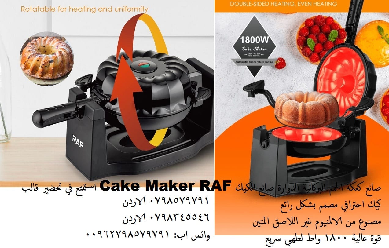 محضرة الكيك RAF - براند شوب الاردن جهاز قالب كيك احترافي مصمم بشكل