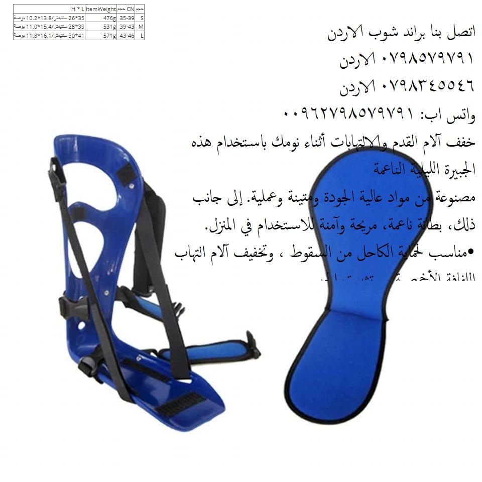 حماية الكاحل من السقوط ، وتخفيف آلام التهاب اللفافة الأخمصية ، وتثبيت الجبس دعامة القدم الليلية