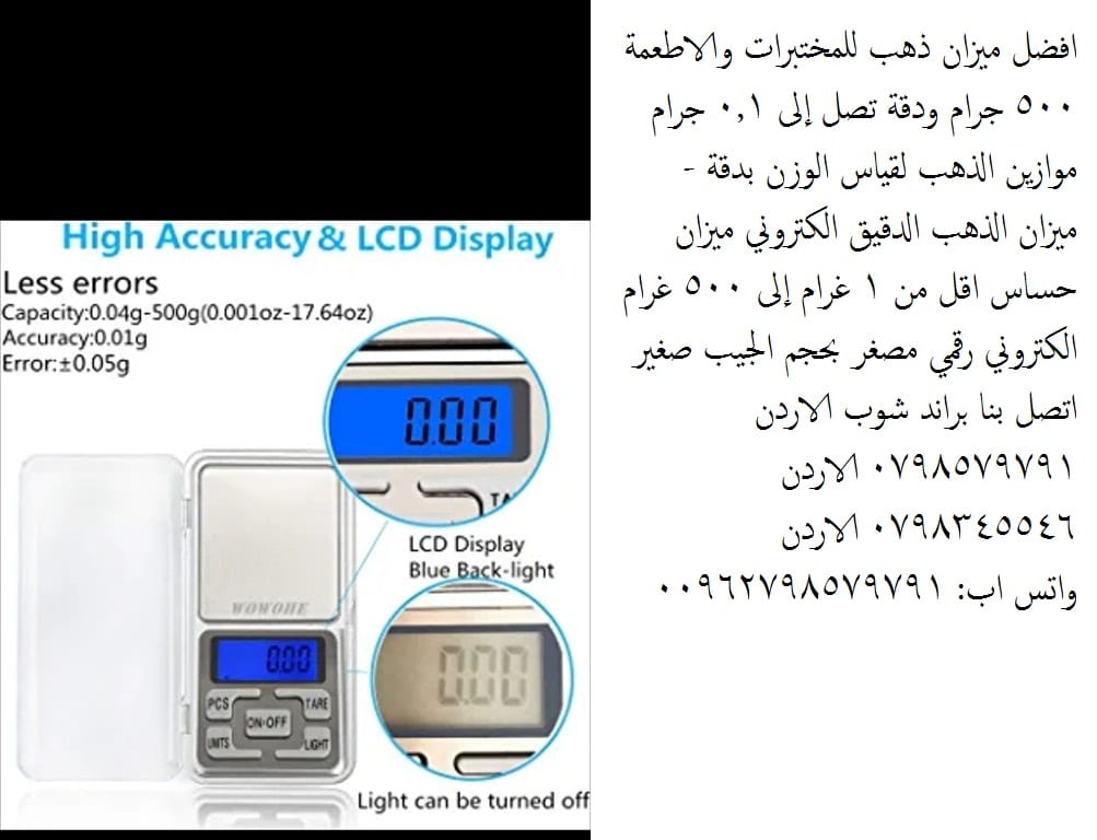 ميزان مجوهرات الكترونى رقمى سعة 500 غرام وحساسية 0.1 جم افضل ميزان ذهب للمختبرات والاطعمة 500 جرام