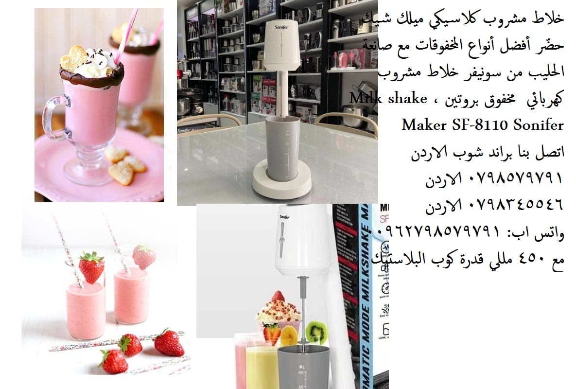 حهاز صانعة الحليب من سونيفر خلاط مشروب كهربائي ميلك شيك مخفوق بروتين ،Milk