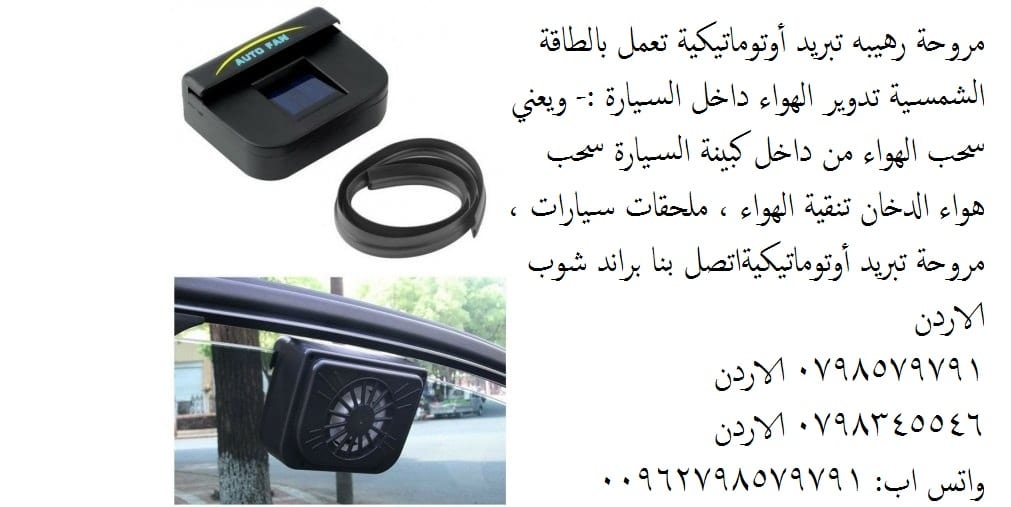 شفط دخان السجائر - سحب الهواء من داخل كبينة السيارة فكرة رهيبة يبحث عنها الملايين من مروحة تبريد السيارة