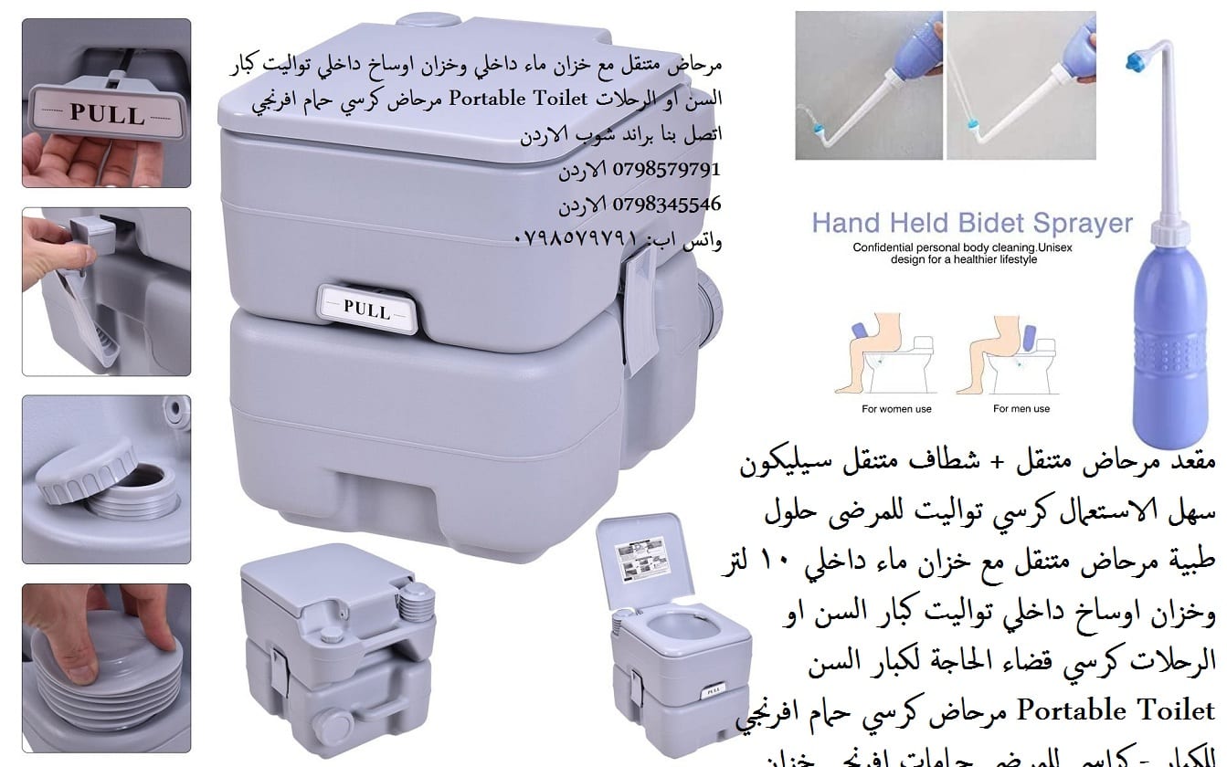 كرسي مرحاض متنقل للمرضى وكبار السن تواليت متنقل 20 ليتر + شطاف حمام يدوي متنقل سيليكون سهل الاستعمال كرسي تواليت للمرضى