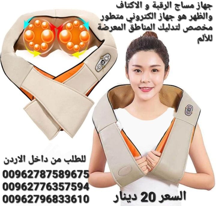 افضل اجهزه مساج الرقبة و الاكتاف والظهر هو جهاز الكتروني متطور مخصص لتدليك