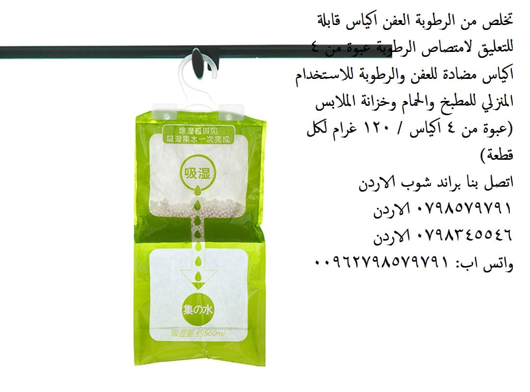 إزالة الرطوبة في المنزل - للتخلص من العفن او الرطوبة اكياس مزيل الرطوبة المنزلية تخلص من الرطوبة والعفن