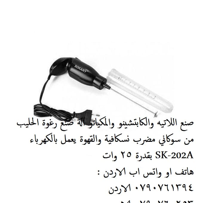 ماكينة صنع رغوة الحليب القوية المحمولة Sokany Handheld Milk Frother باليد التي تعمل بالكهرباء افضل جهاز صنع رغوة الحليب