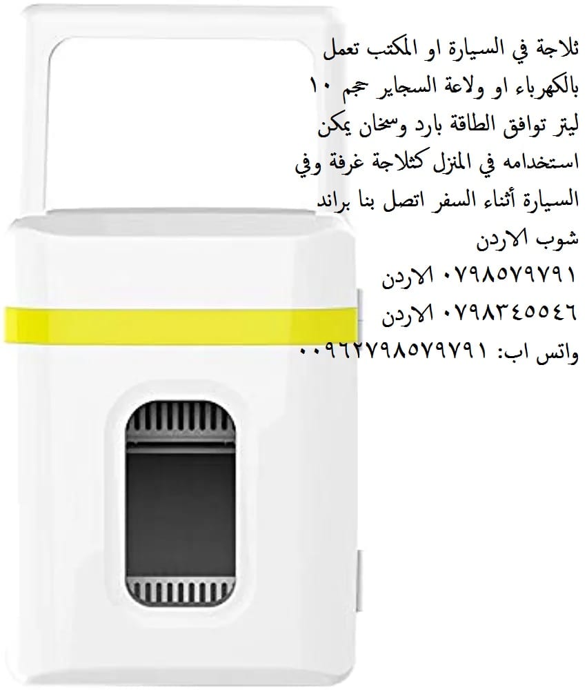ثلاجات حجم صغير للبيع ثلاجة التبريد والتسخين ثلاجة في السيارة او المكتب تعمل بالكهرباء او ولاعة السجاير حجم 10 ليتر توافق الطاقة