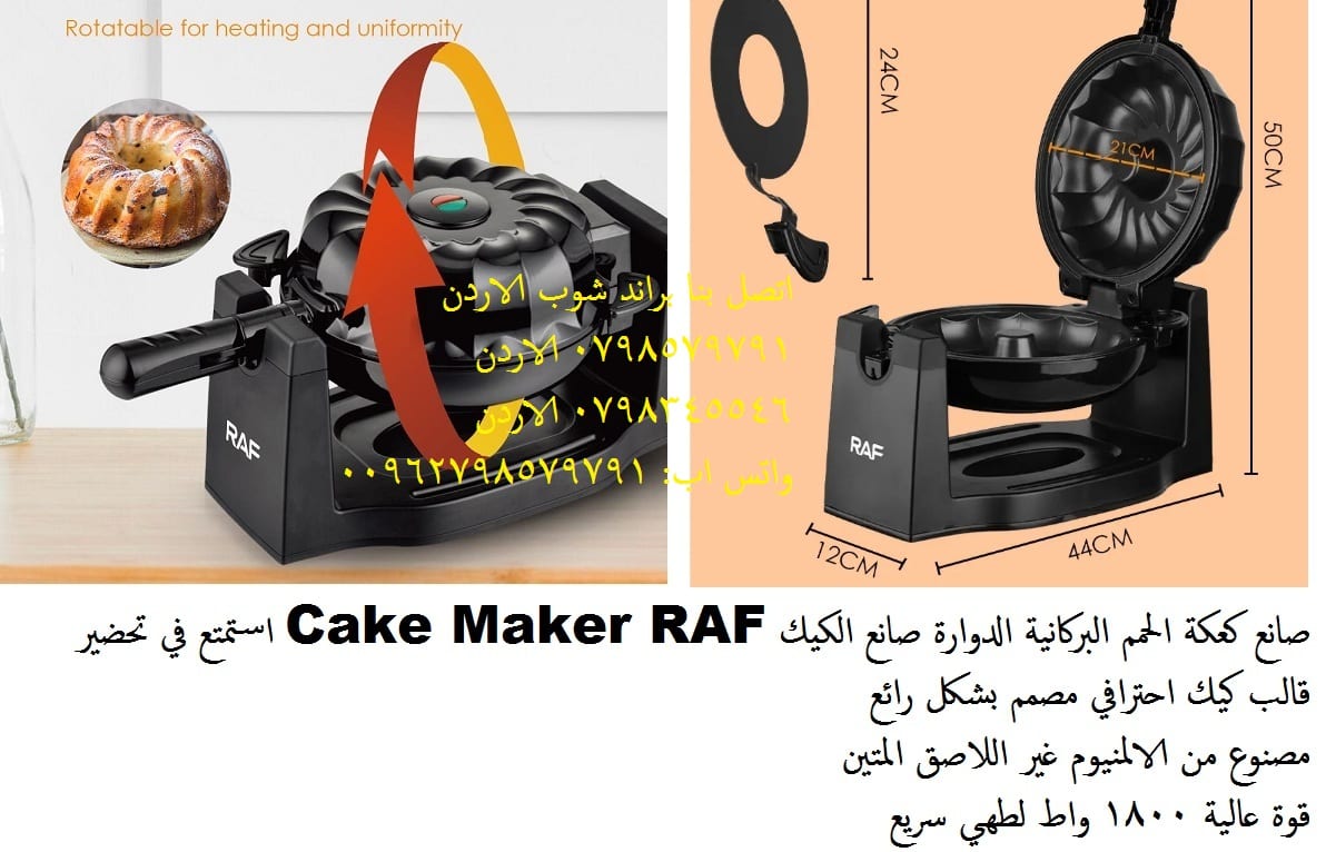 محضرة الكيك RAF - براند شوب الاردن جهاز قالب كيك احترافي مصمم بشكل