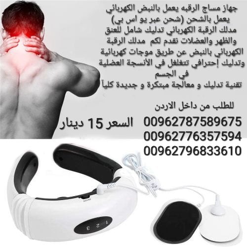 جهاز تقنية تدليك مساج الرقبه يعمل بالنبض الكهربائي يعمل بالشحن (شحن عبر يو اس بي)