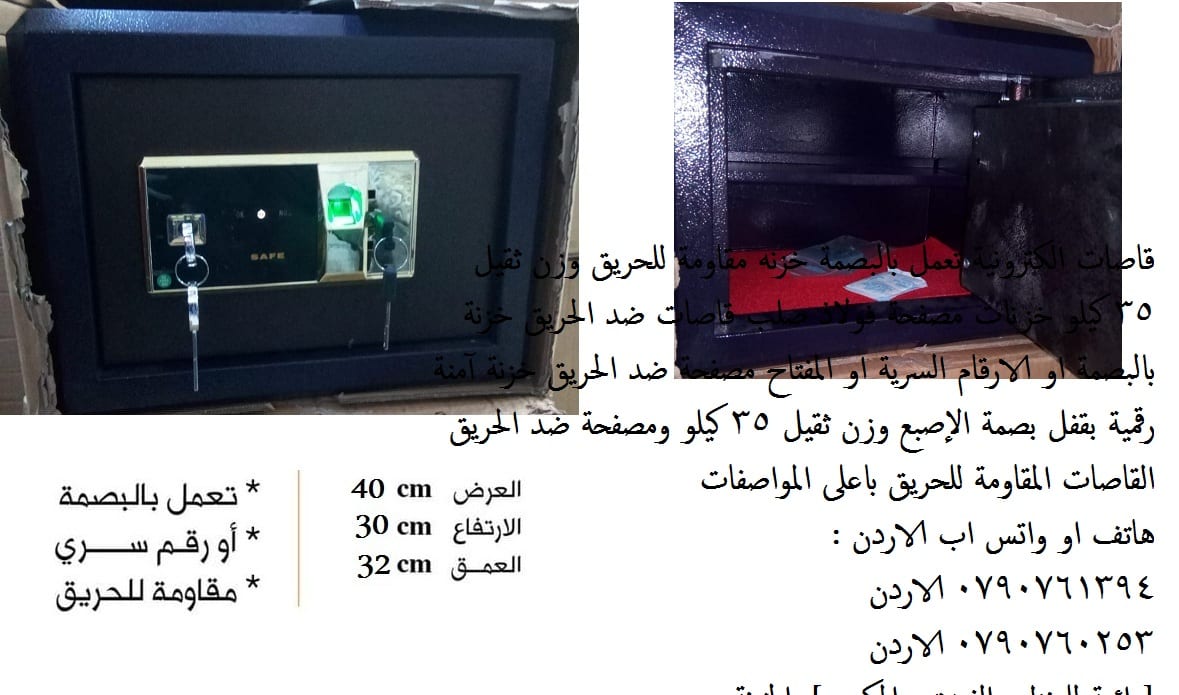 للبيع خزائن اموال مقاومة للحريق 35 كيلو في عمان , الاردن - خزنة في الاردن مقاومة للحريق الخزنة الالكترونية وزن ثقيل 35 كيلو