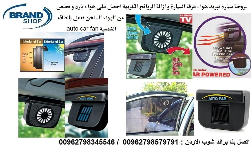 شفط دخان السجائر - سحب الهواء من داخل كبينة السيارة فكرة رهيبة يبحث عنها الملايين من مروحة تبريد السيارة