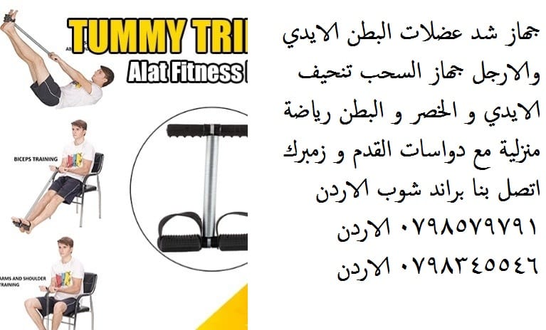 معدات رياضية جهاز شد عضلات البطن زنبركي – زنبرك جهاز شد عضلات البطن الايدي والارجل جهاز السحب تنحيف الايدي