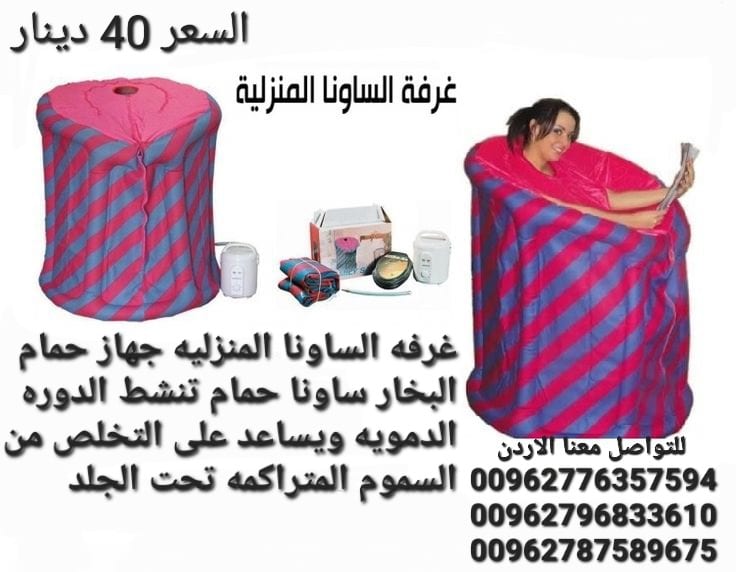 جهاز حمام البخار الساونا المنزلية تنشط الدوره الدمويه ويساعد على التخلص من السموم المتراكمه تحت الجلد