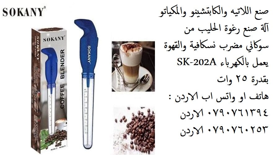 ماكينة صنع رغوة الحليب القوية المحمولة Sokany Handheld Milk Frother باليد التي تعمل بالكهرباء افضل جهاز صنع رغوة الحليب