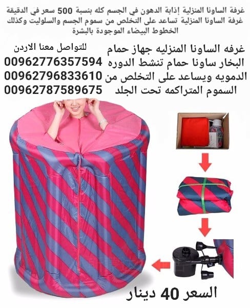 جهاز حمام البخار الساونا المنزلية تنشط الدوره الدمويه ويساعد على التخلص من السموم المتراكمه تحت الجلد