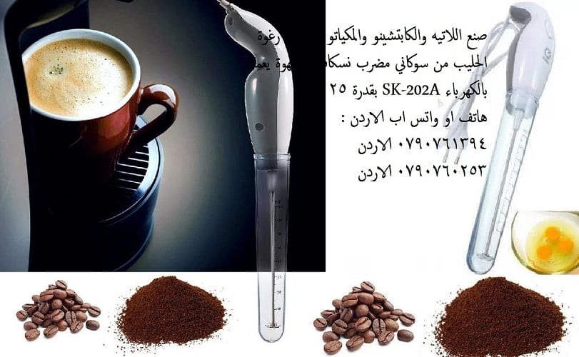 ماكينة صنع رغوة الحليب القوية المحمولة Sokany Handheld Milk Frother باليد التي تعمل بالكهرباء افضل جهاز صنع رغوة الحليب