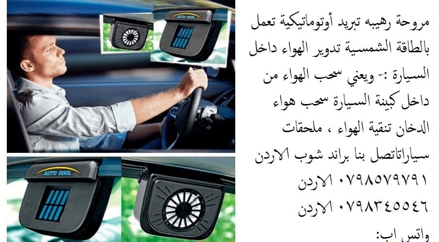 شفط دخان السجائر - سحب الهواء من داخل كبينة السيارة فكرة رهيبة يبحث عنها الملايين من مروحة تبريد السيارة