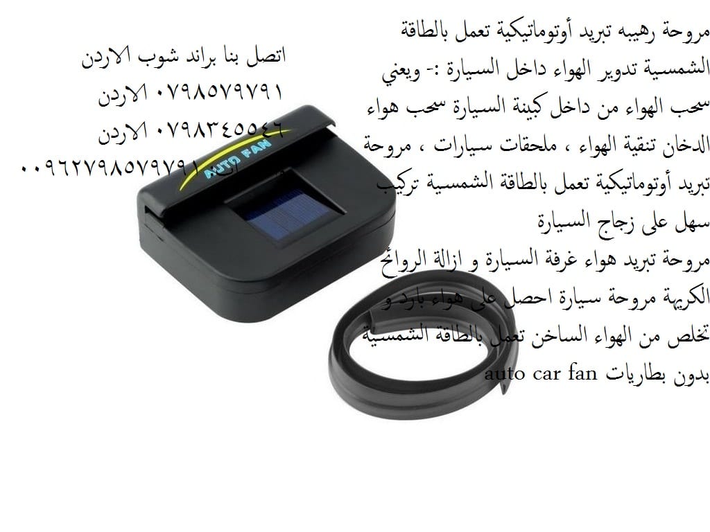 شفط دخان السجائر - سحب الهواء من داخل كبينة السيارة فكرة رهيبة يبحث عنها الملايين من مروحة تبريد السيارة