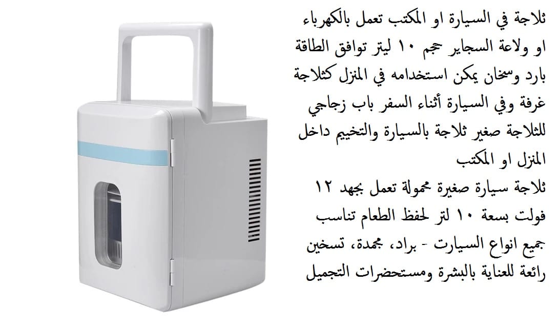 ثلاجات حجم صغير للبيع ثلاجة التبريد والتسخين ثلاجة في السيارة او المكتب تعمل بالكهرباء او ولاعة السجاير حجم 10 ليتر توافق الطاقة