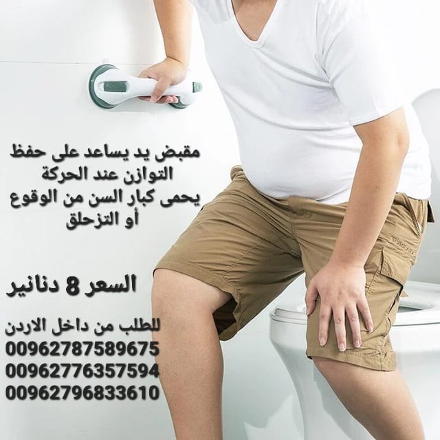 مقبض يد حمام يساعد على حفظ التوازن عند الحركة . يحمى كبار السن من الوقوع أو التزحلق وكذلك الصغار .
