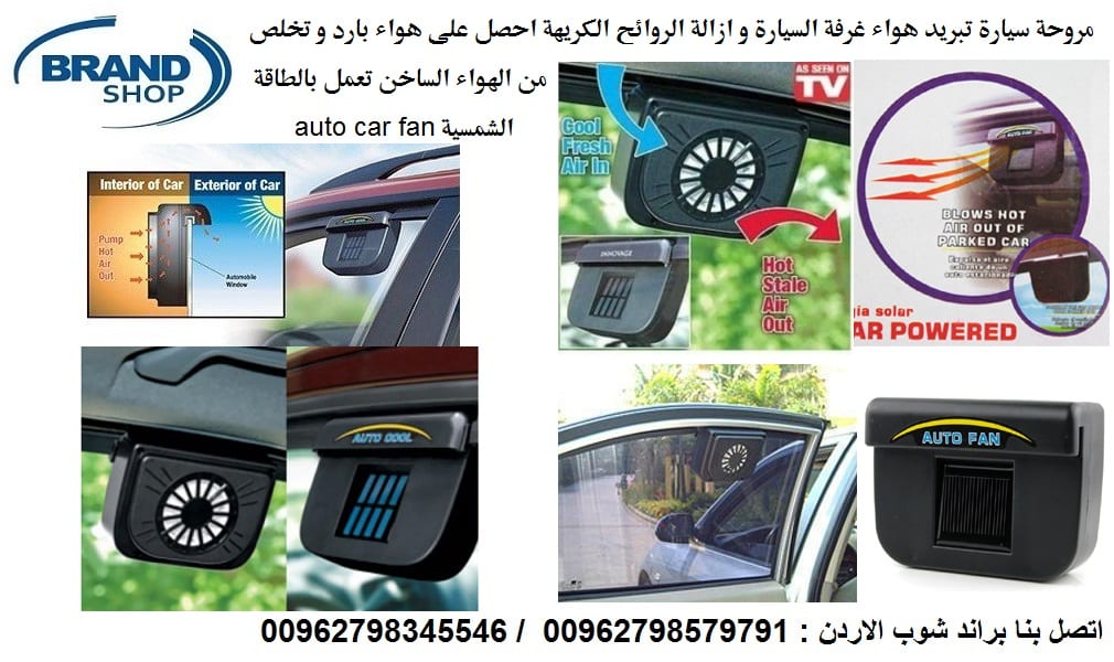 شفط دخان السجائر - سحب الهواء من داخل كبينة السيارة فكرة رهيبة يبحث عنها الملايين من مروحة تبريد السيارة