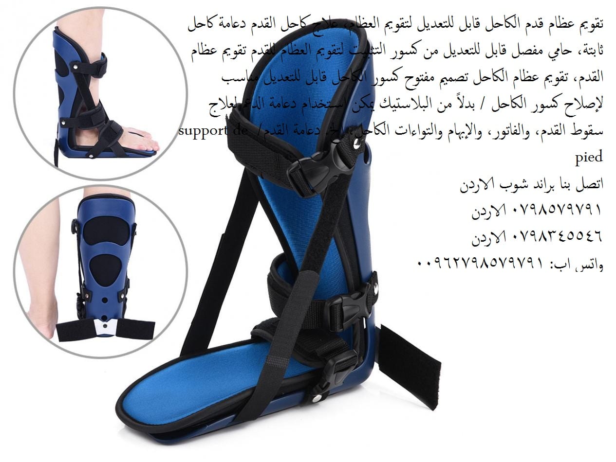 حماية الكاحل من السقوط ، وتخفيف آلام التهاب اللفافة الأخمصية ، وتثبيت الجبس دعامة القدم الليلية