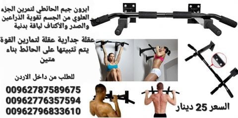 عقلة جدارية عقلة لتمارين القوة يتم تثبيتها على الحائط بناء متين ، لا تحتاج الى مساحة كبيرة سهلة التجميع والتركيب.