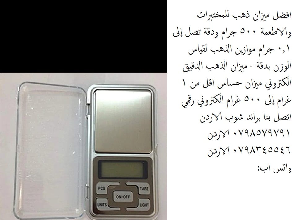 ميزان مجوهرات الكترونى رقمى سعة 500 غرام وحساسية 0.1 جم افضل ميزان ذهب للمختبرات والاطعمة 500 جرام