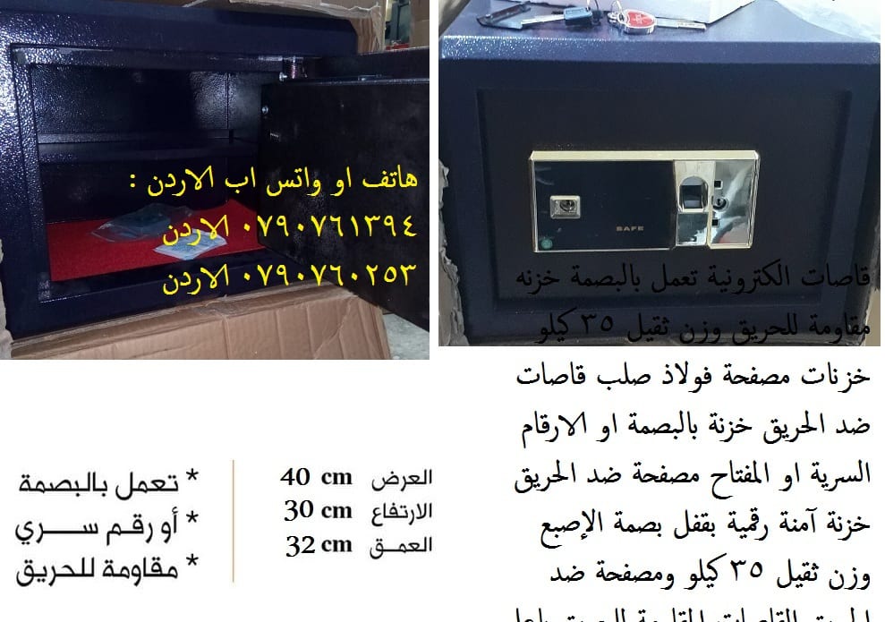 للبيع خزائن اموال مقاومة للحريق 35 كيلو في عمان , الاردن - خزنة في الاردن مقاومة للحريق الخزنة الالكترونية وزن ثقيل 35 كيلو