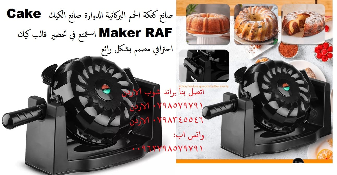 محضرة الكيك RAF - براند شوب الاردن جهاز قالب كيك احترافي مصمم بشكل