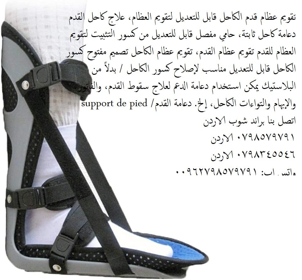 حماية الكاحل من السقوط ، وتخفيف آلام التهاب اللفافة الأخمصية ، وتثبيت الجبس دعامة القدم الليلية