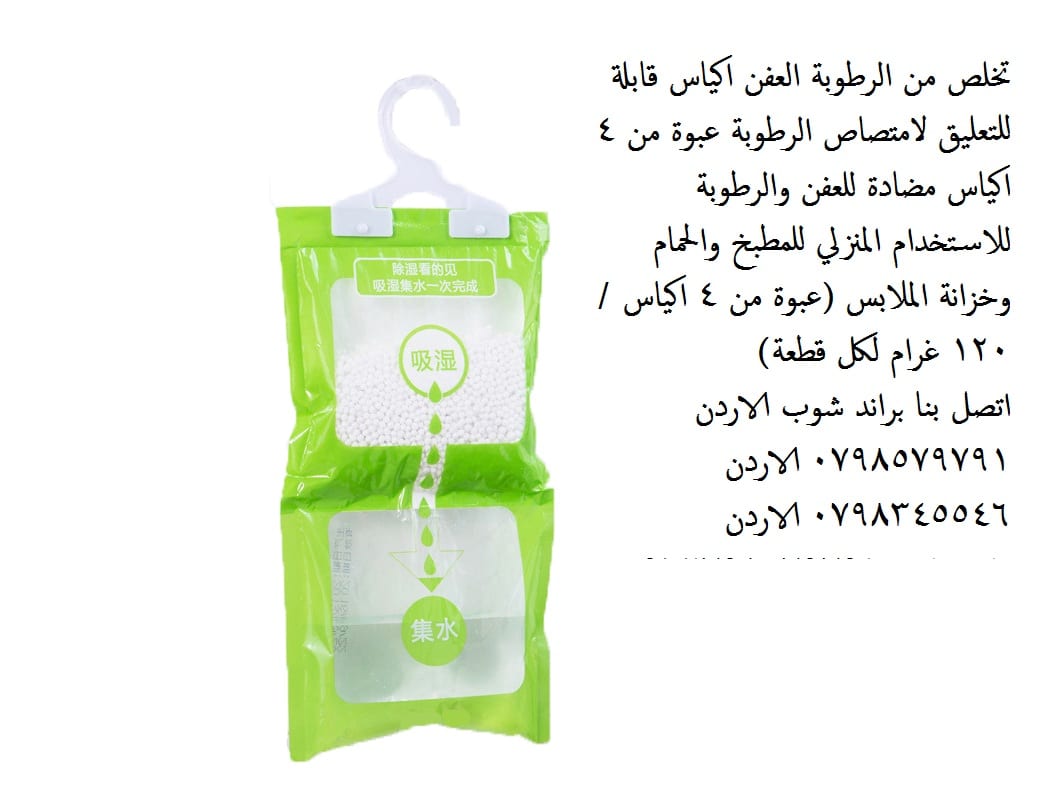إزالة الرطوبة في المنزل - للتخلص من العفن او الرطوبة اكياس مزيل الرطوبة المنزلية تخلص من الرطوبة والعفن