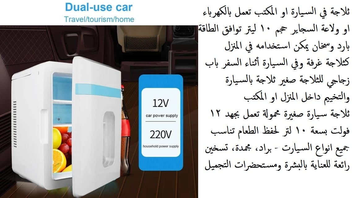 ثلاجات حجم صغير للبيع ثلاجة التبريد والتسخين ثلاجة في السيارة او المكتب تعمل بالكهرباء او ولاعة السجاير حجم 10 ليتر توافق الطاقة