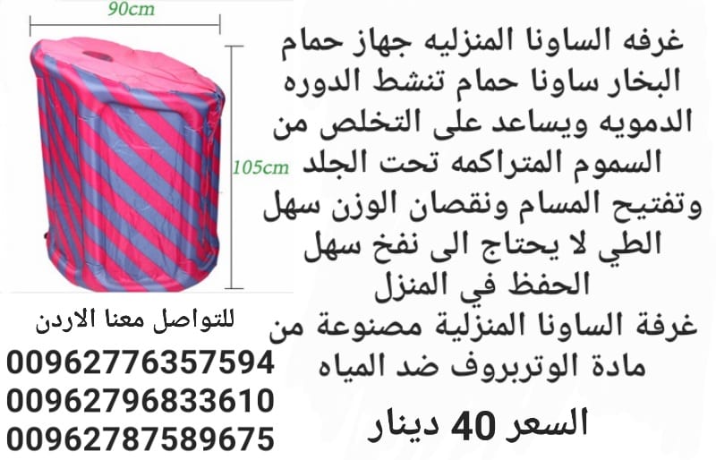 جهاز حمام البخار الساونا المنزلية تنشط الدوره الدمويه ويساعد على التخلص من السموم المتراكمه تحت الجلد