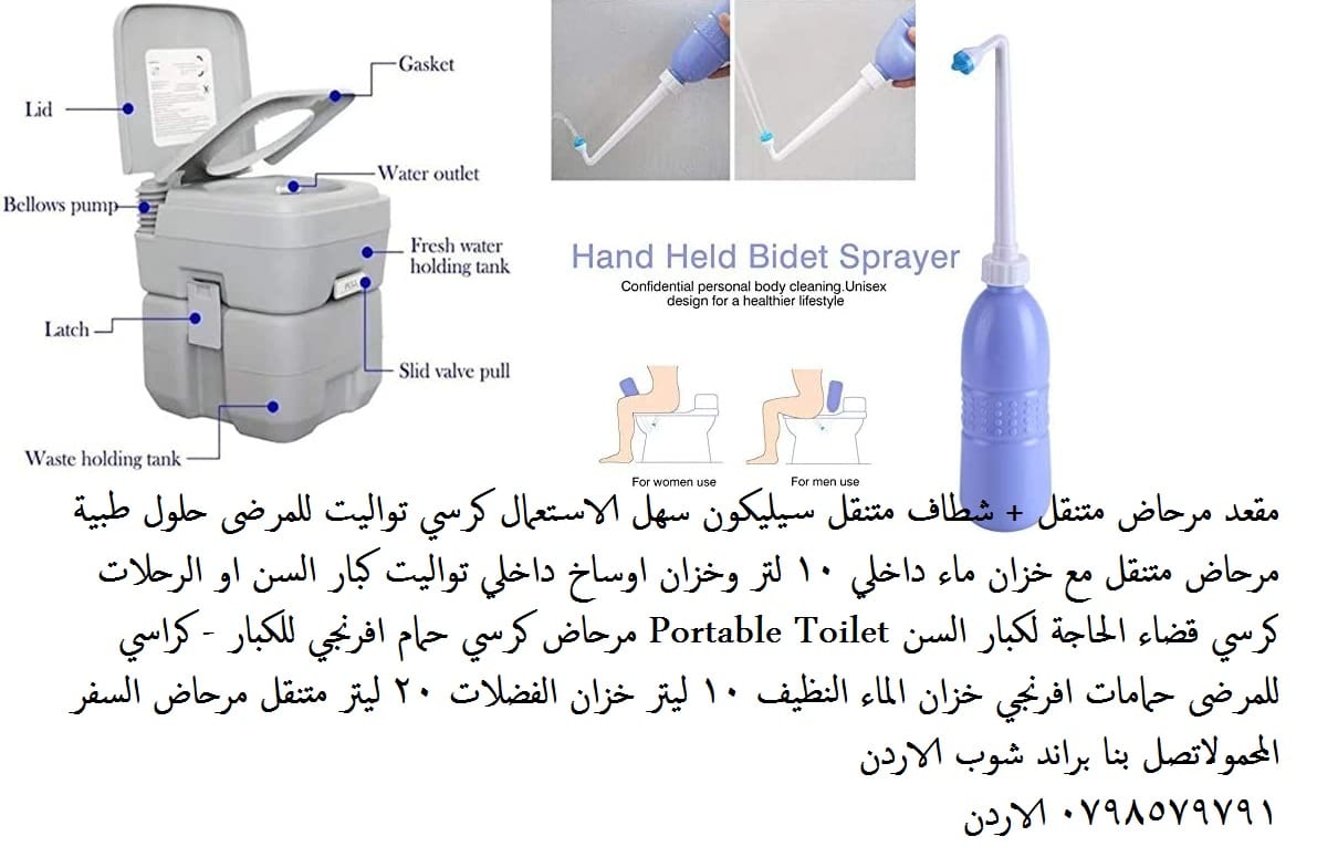 كرسي مرحاض متنقل للمرضى وكبار السن تواليت متنقل 20 ليتر + شطاف حمام يدوي متنقل سيليكون سهل الاستعمال كرسي تواليت للمرضى