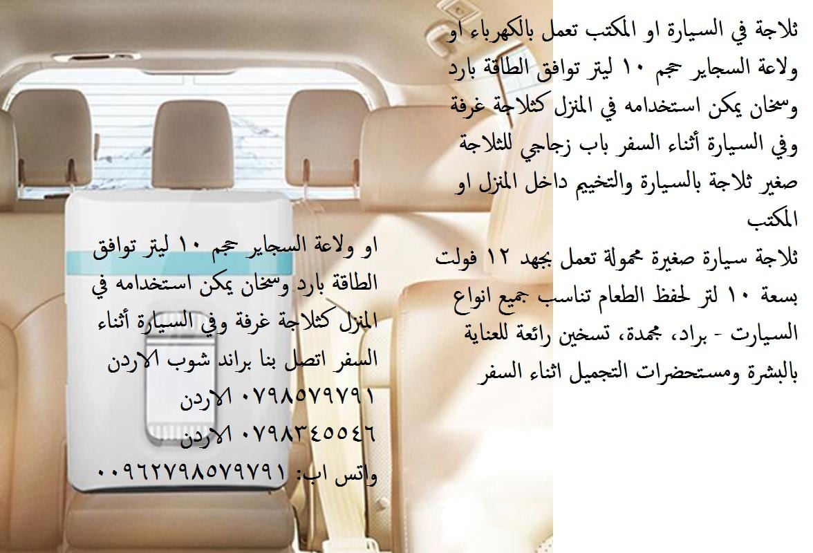 ثلاجات حجم صغير للبيع ثلاجة التبريد والتسخين ثلاجة في السيارة او المكتب تعمل بالكهرباء او ولاعة السجاير حجم 10 ليتر توافق الطاقة