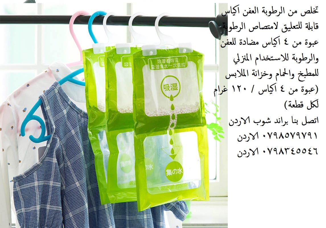 إزالة الرطوبة في المنزل - للتخلص من العفن او الرطوبة اكياس مزيل الرطوبة المنزلية تخلص من الرطوبة والعفن