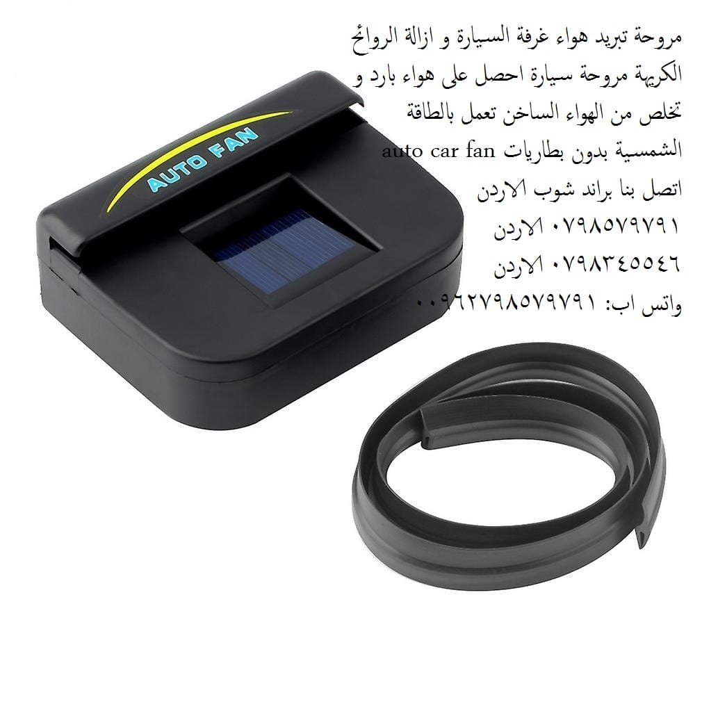 شفط دخان السجائر - سحب الهواء من داخل كبينة السيارة فكرة رهيبة يبحث عنها الملايين من مروحة تبريد السيارة