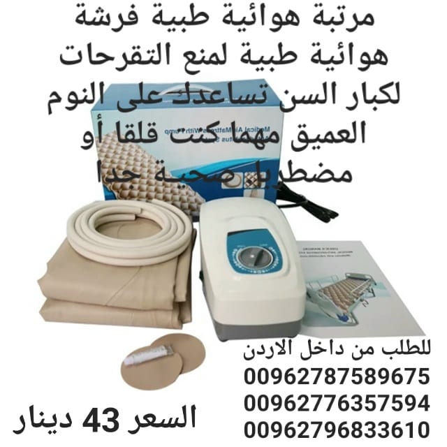 فرشات هوائية طبية لمنع التقرحات لكبار السن تساعدك على النوم العميق مهما كنت قلقا أو مضطربا