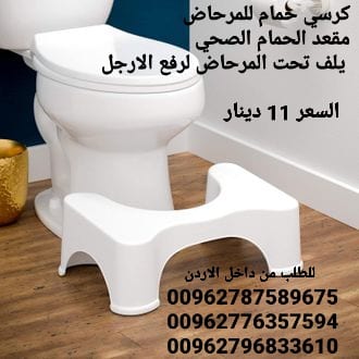 كرسي صحي حمام لرفع الارجل كرسي حمام للمرحاض مقعد الحمام الصحي يلف تحت المرحاض لرفع الارجل هذه الوضعيه تخفف من الامسالك