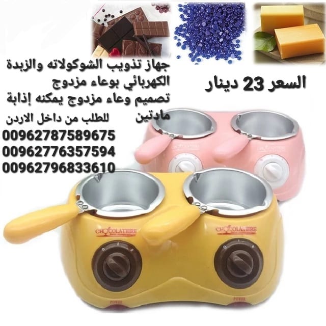 الة تذويب الشوكولاته والزبدة الكهربائي بوعاء مزدوج تصميم وعاء مزدوج يمكنه إذابة مادتين خام مثل الشوكولاتة او الزبدة في نفس الوقت ،