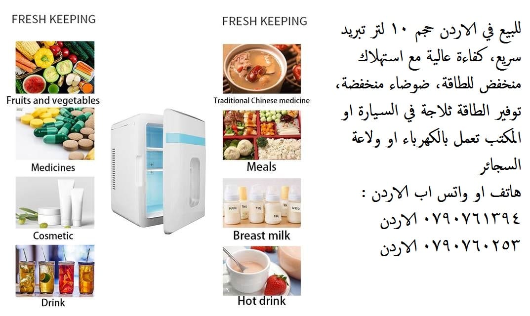ثلاجات - قسم أجهزة الثلاجات والبرادات ثلاجة مكتب او سيارة صغيرة للبيع في الاردن حجم 10 لتر تبريد سريع، كفاءة عالية