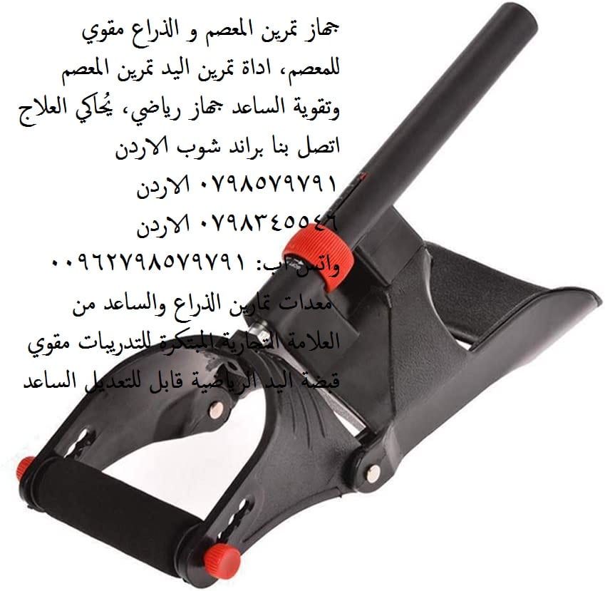 معدات تمارين الذراع اداة تمرين اليد اجهزة رياضية - جهاز تمرين المعصم و الذراع مقوي للمعصم، اداة تمرين