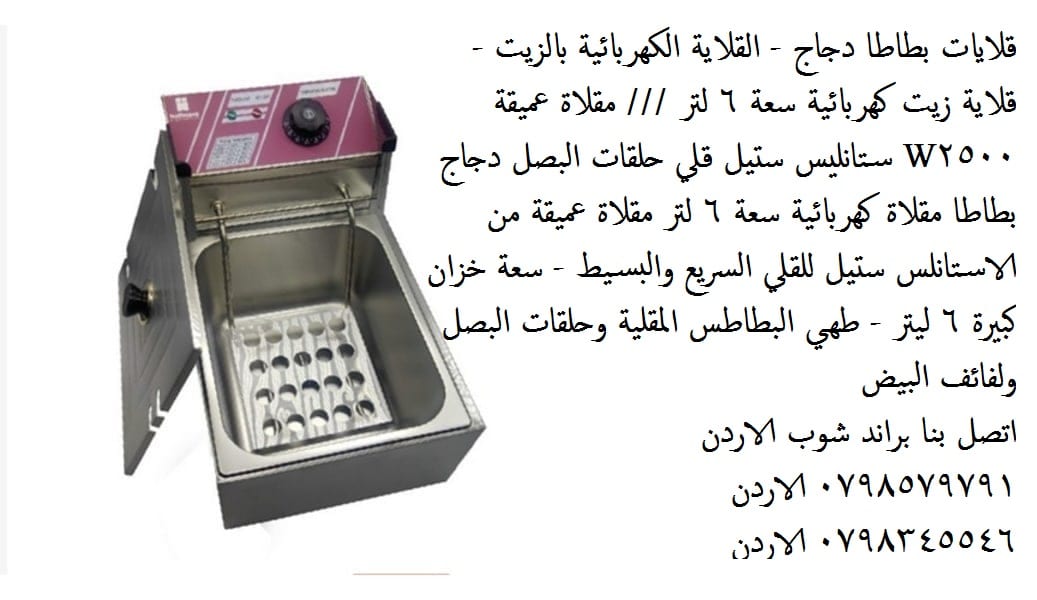 سعر قلاية بطاطس كهربائية بالزيت - 6 لتر قلاية زيت كهربائية ستيل الاصلية سعة بحجم عائلي