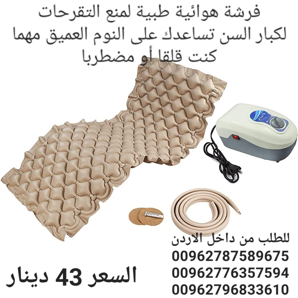 فرشات هوائية طبية لمنع التقرحات لكبار السن تساعدك على النوم العميق مهما كنت قلقا أو مضطربا