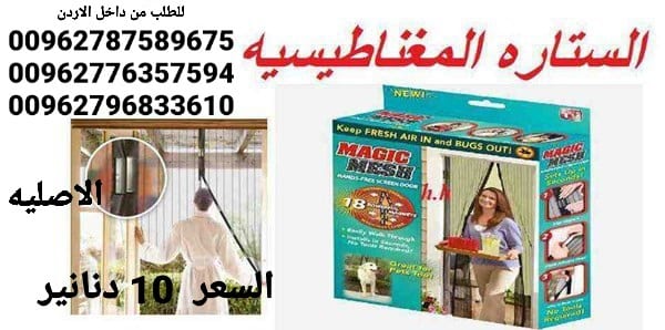 ستائر مغاطيسية منع دخول الحشرات الى المنزل تجعلك تمتع بالهواء النقى دون ان تدخل الحشرات