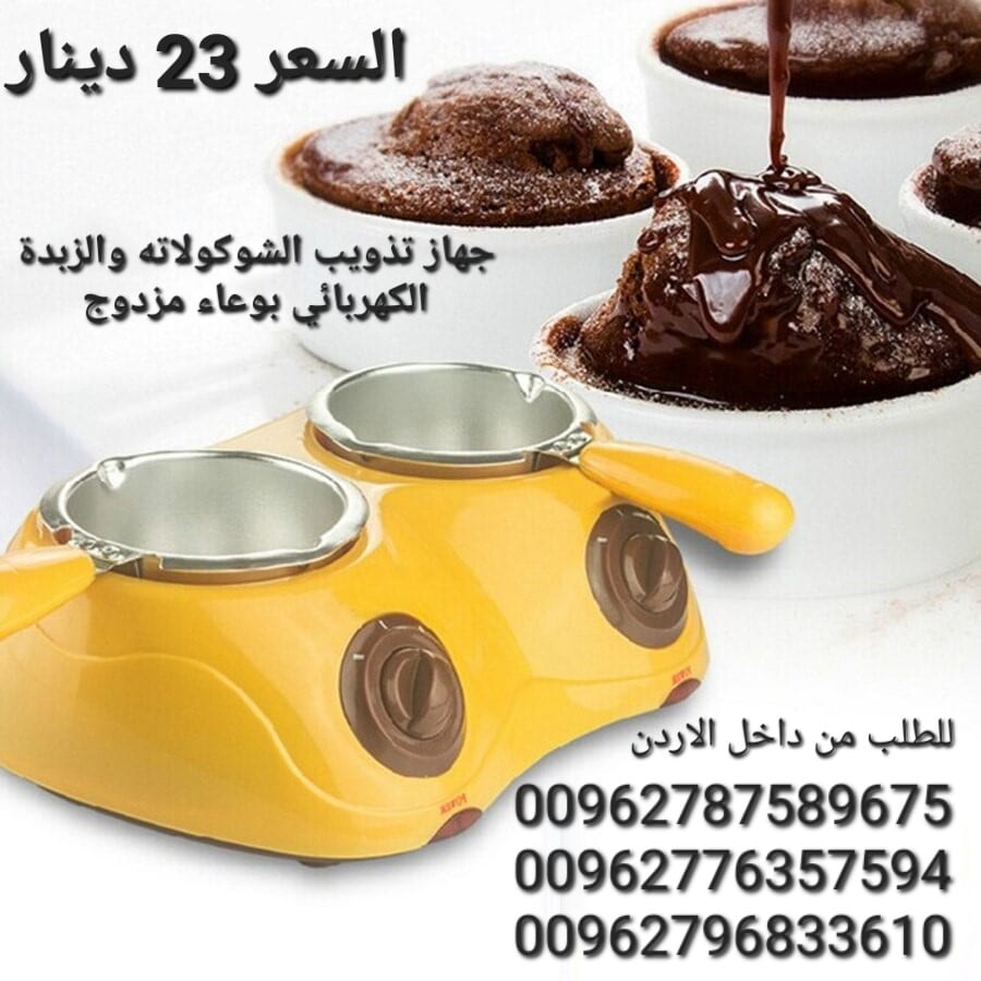 جهاز تذويب الشوكولاته والزبدة الكهربائي بوعاء مزدوج