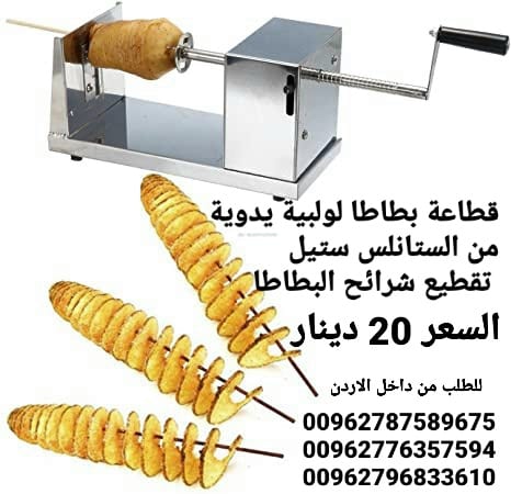 ماكينة البطاطس الحلزونية من الستانلس ستيل يدوية تقطيع شرائح البطاطا